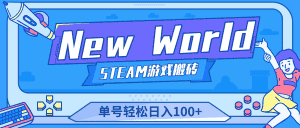 （4707期）【游戏搬砖】New World 新世界游戏搬砖项目，单号日入100+【详细操作教程】-优优云创