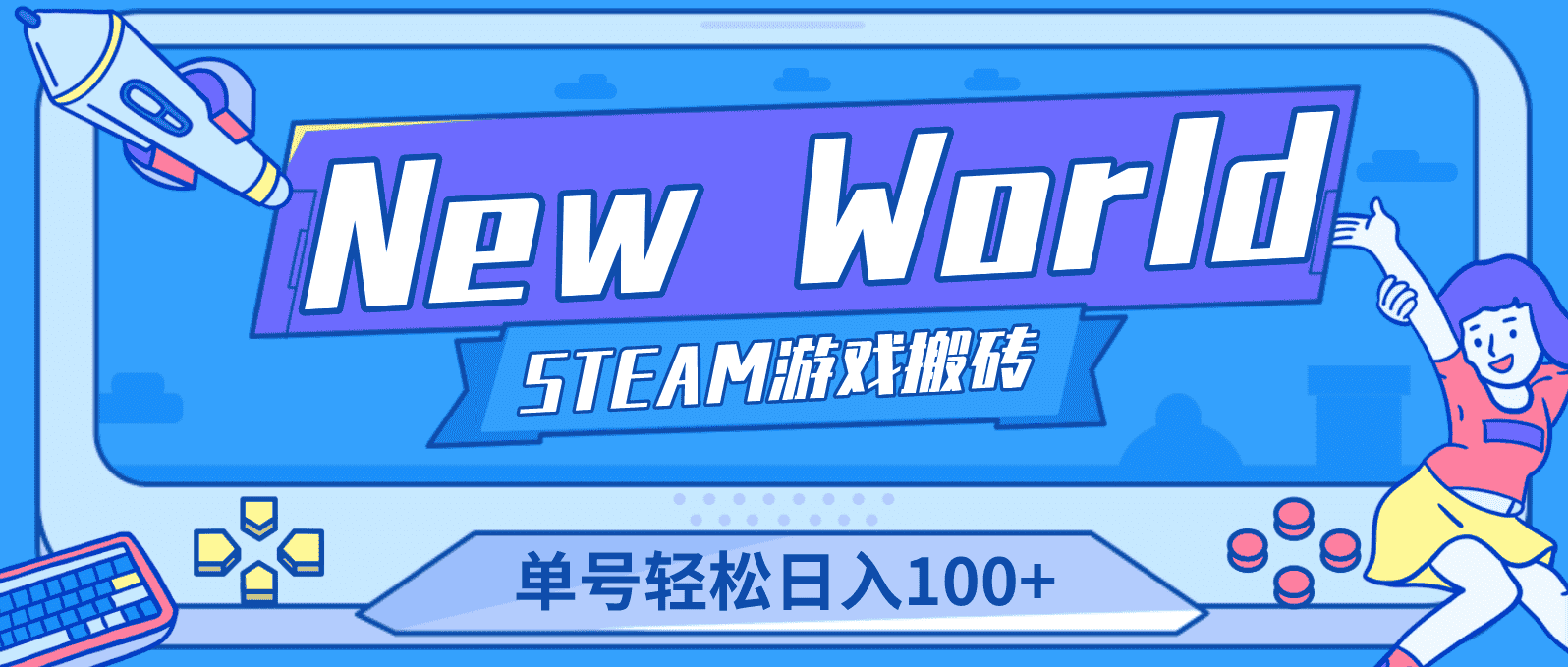 （4707期）【游戏搬砖】New World 新世界游戏搬砖项目，单号日入100+【详细操作教程】-优优云创