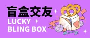 （4714期）零基础搭建交友盲盒，带多重分销系统，搭建即可开启躺赚模式【源码+教程】-优优云创