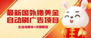 （4717期）最新国外撸美金，自动挂机刷广告项目，单窗口2-5美金【详细教程+软件】-优优云创
