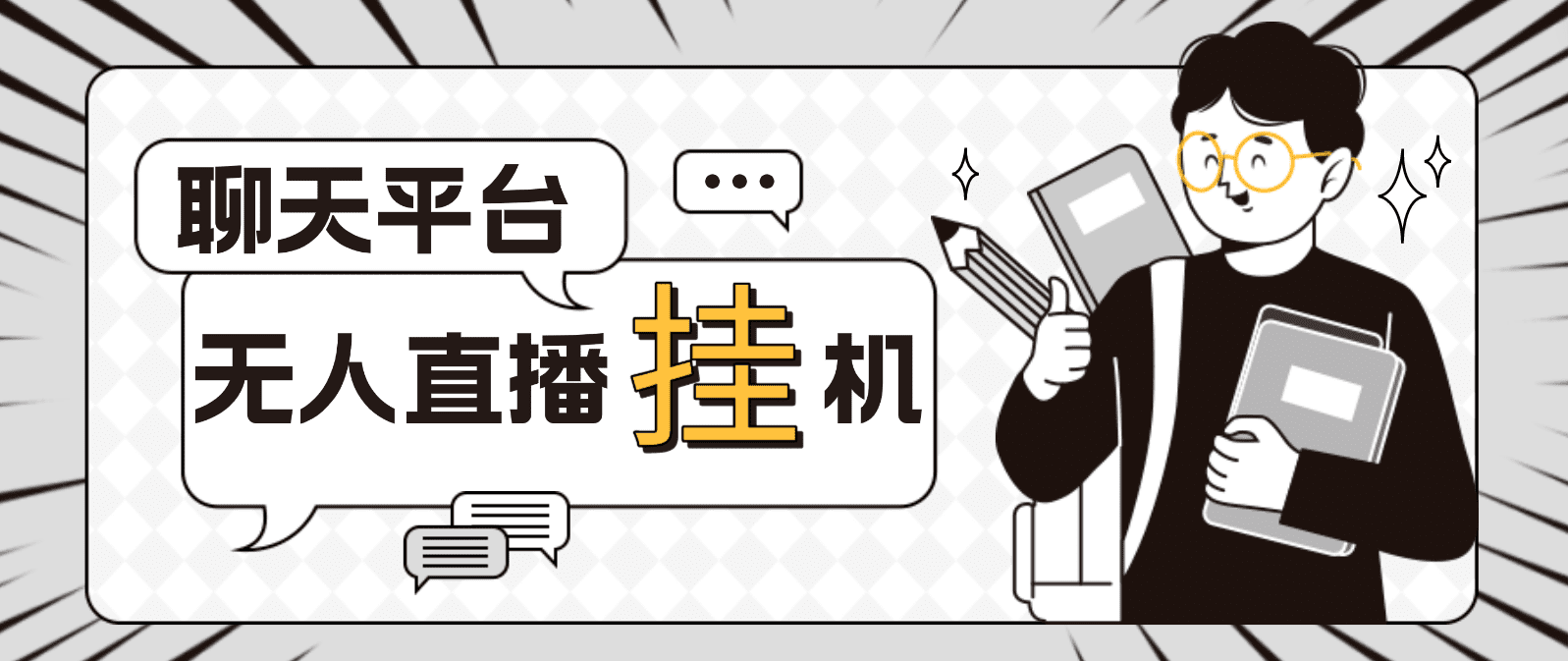 （4720期）外面收费1580聊天平台全自动无人直播挂机，单窗口收益50+【自动脚本+教程】-优优云创