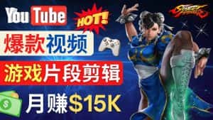 （4721期）Youtube爆款视频的制作方法，如何通过剪辑游戏，月入1.5万美元-优优云创