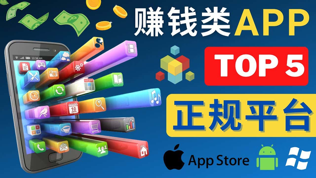 （4722期）2023年5大正规赚钱APP – 热门的手机赚钱小程序，利用业余时间赚钱的方法-优优云创