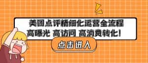 （4725期）美团点评精细化运营全流程：高曝光 高访问 高消费转化！-优优云创