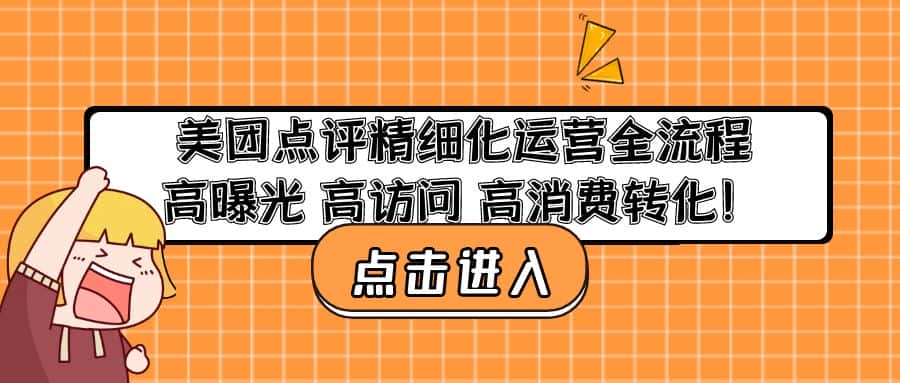 （4725期）美团点评精细化运营全流程：高曝光 高访问 高消费转化！-优优云创
