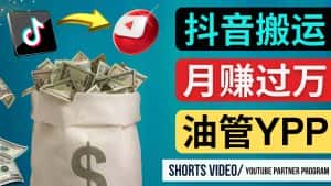 （4724期）如何使用正确的方法搬运抖音视频到YouTube Shorts，月赚过万-优优云创