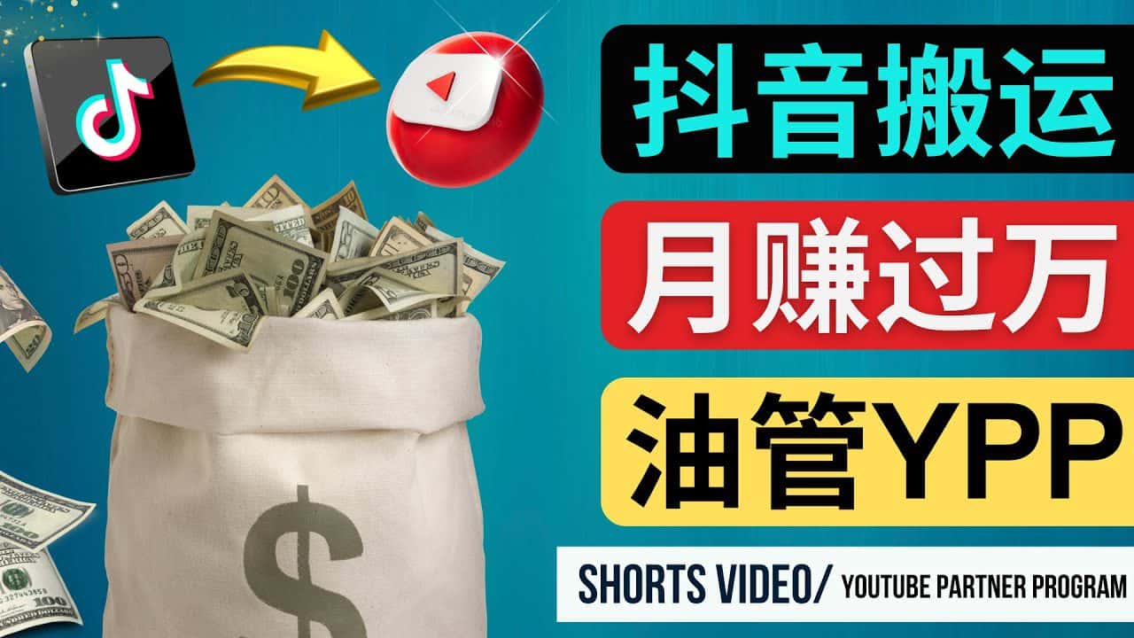 （4724期）如何使用正确的方法搬运抖音视频到YouTube Shorts，月赚过万-优优云创