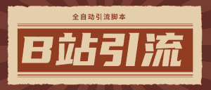 （4741期）【引流必备】光猫-B站手机引流【永久脚本+详细教程】-优优云创网