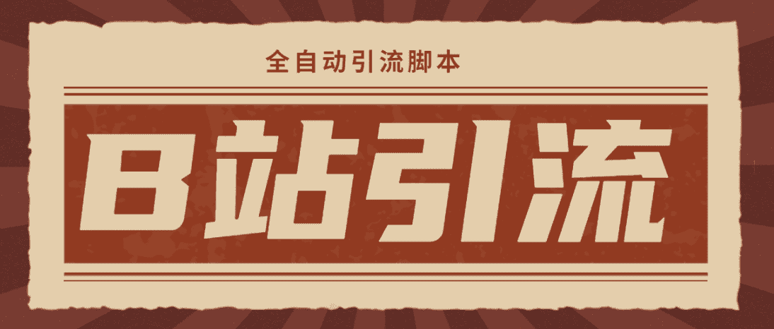 （4741期）【引流必备】光猫-B站手机引流【永久脚本+详细教程】-优优云创网