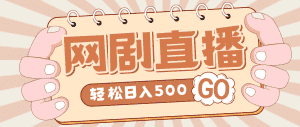 （4744期）外面收费899最新抖音网剧无人直播项目，单号日入500+【高清素材+详细教程】-优优云创网