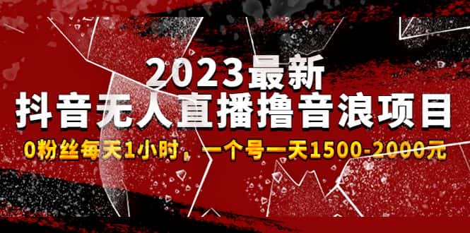 (4746期)2023最新抖音无人直播撸音浪项目,0粉丝每天1小时,一个号一天1500-2000元-优优云创