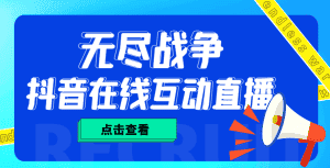 （4761期）外面收费1980抖音无尽战争直播项目 无需真人出镜 实时互动直播（软件+教程)-优优云创