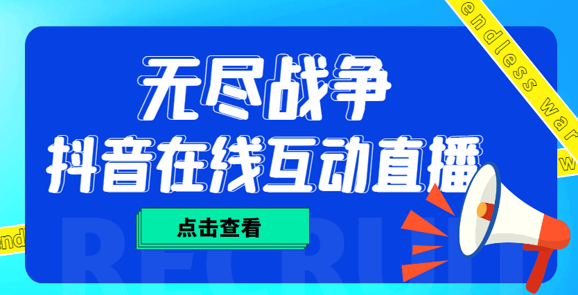 （4761期）外面收费1980抖音无尽战争直播项目 无需真人出镜 实时互动直播（软件+教程)-优优云创