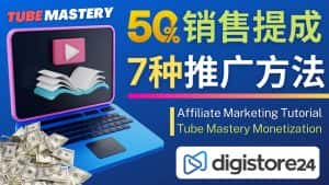 （4766期）推广YouTube运营教程Tube Mastery，每单净赚200美元-优优云创