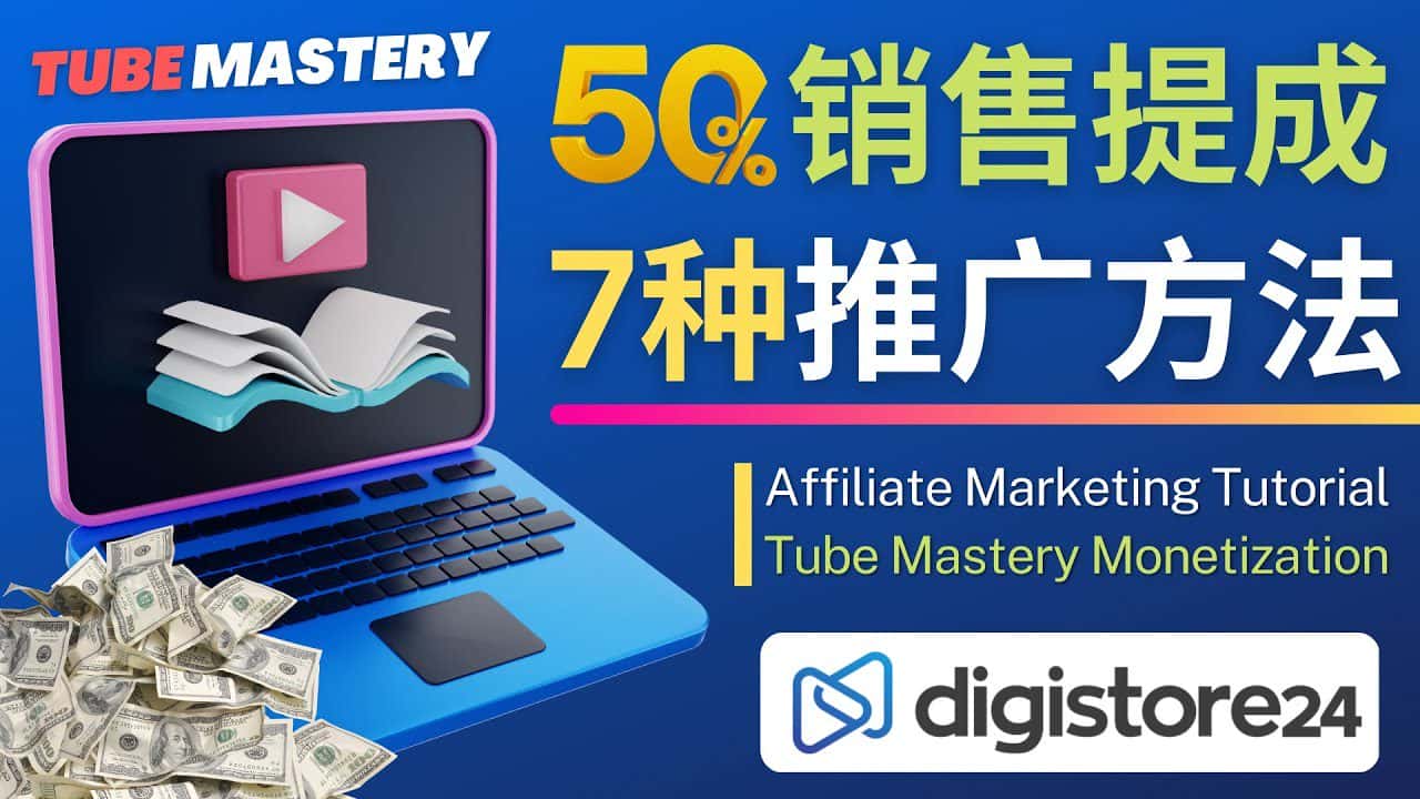 （4766期）推广YouTube运营教程Tube Mastery，每单净赚200美元-优优云创