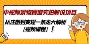 （4789期）中视频景物赛道实拍解说项目，从注册到变现一条龙大解析【视频课程】-优优云创