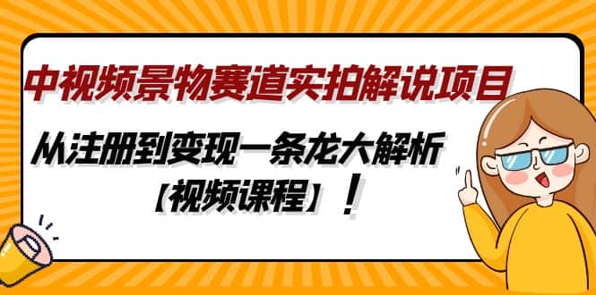 （4789期）中视频景物赛道实拍解说项目，从注册到变现一条龙大解析【视频课程】-优优云创