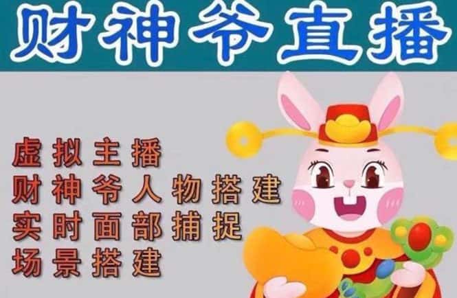 （4790期）抖音财神爷AI智能直播间：不出镜-收礼物-撸音浪-小黄车带货(软件工具+教程)-优优云创