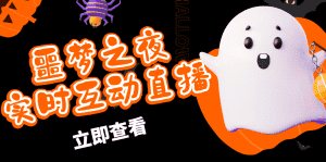 （4797期）抖音噩梦之夜直播项目，可虚拟人直播 抖音报白 实时互动直播【软件+教程】-优优云创