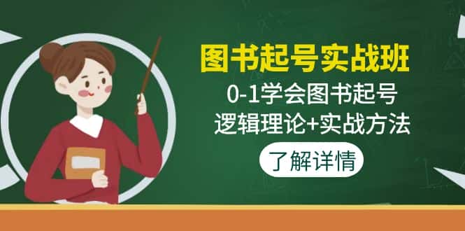 （4805期）图书起号实战班：0-1学会图书起号，逻辑理论+实战方法(无中创水印)-优优云创