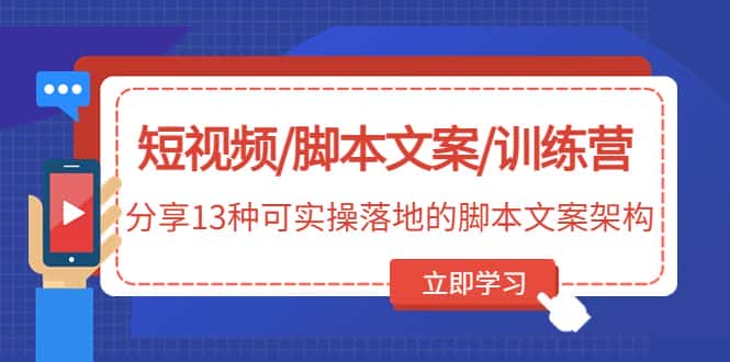 （4807期）短视频/脚本文案/训练营：分享13种可实操落地的脚本文案架构(无中创水印)-优优云创