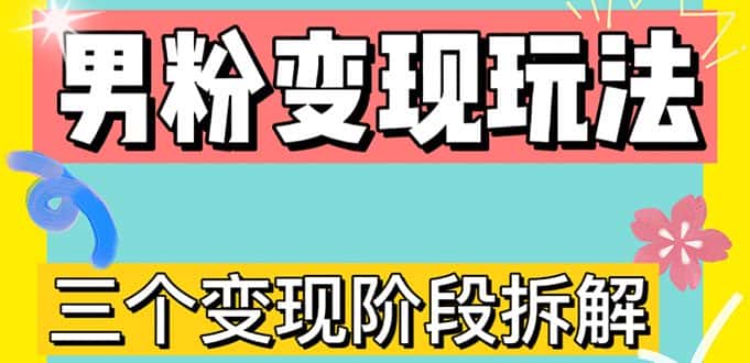 (4808期)0-1快速了解男粉变现三种模式【4.0高阶玩法】直播挂课,蓝海玩法-副业吧