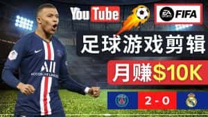 （4813期）通过FIFA 23游戏赚钱的方法，编辑足球类Youtube视频，轻松月赚过万美元-副业吧