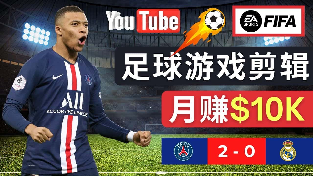 （4813期）通过FIFA 23游戏赚钱的方法，编辑足球类Youtube视频，轻松月赚过万美元-副业吧