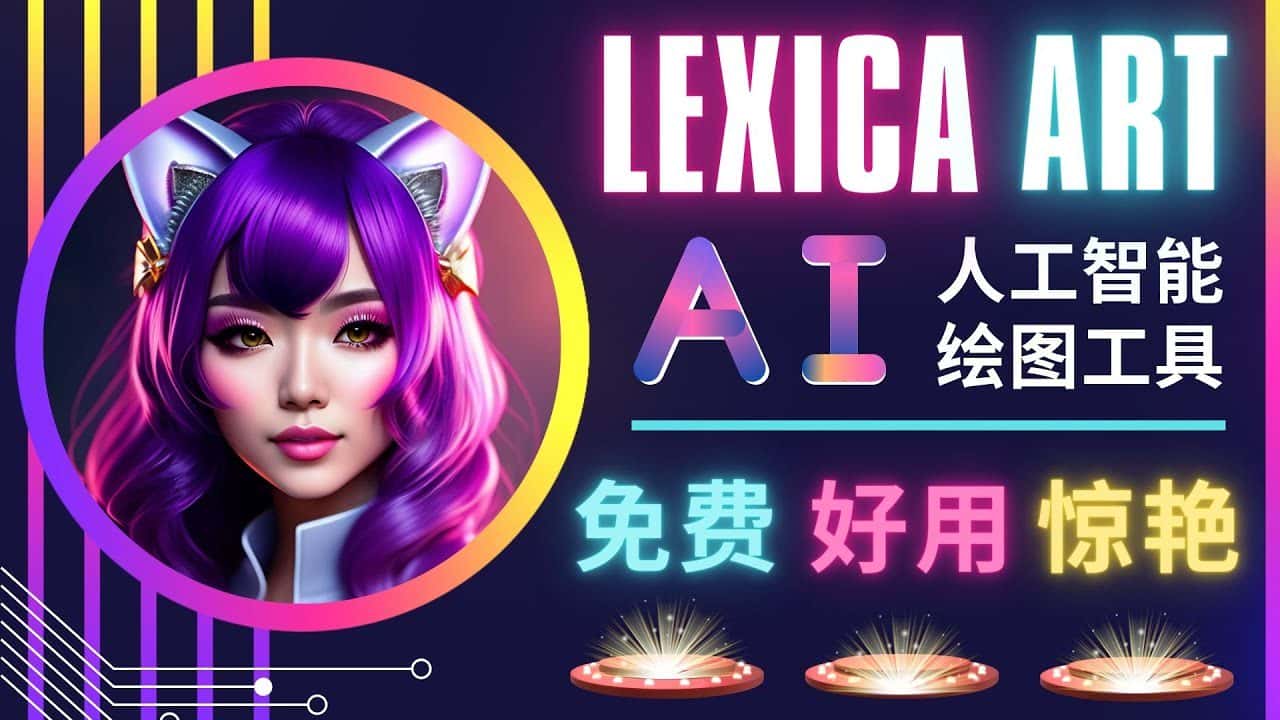 (4812期)AI人工智能给图工具,免费-简单-好用 AI文本转图像 海量创意和图库!-副业吧