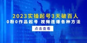 （4816期）2023实操起号3天破百人，0粉0作品起号 视频连爆各种方法(无中创水印)-副业吧