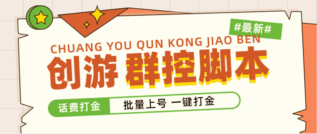 (4821期)外面收费488的创游天下群控打金脚本,批量上号一键打金 【脚本+教程】-副业吧