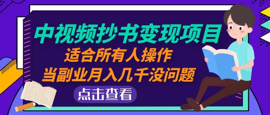 （4826期）中视频抄书变现项目：适合所有人操作，当副业月入几千没问题！-副业吧