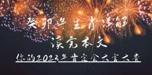 （4830期）某公众号付费文章《癸卯年生肖详解 读完本文，你的2023年肯定会大富大贵》-优优云创