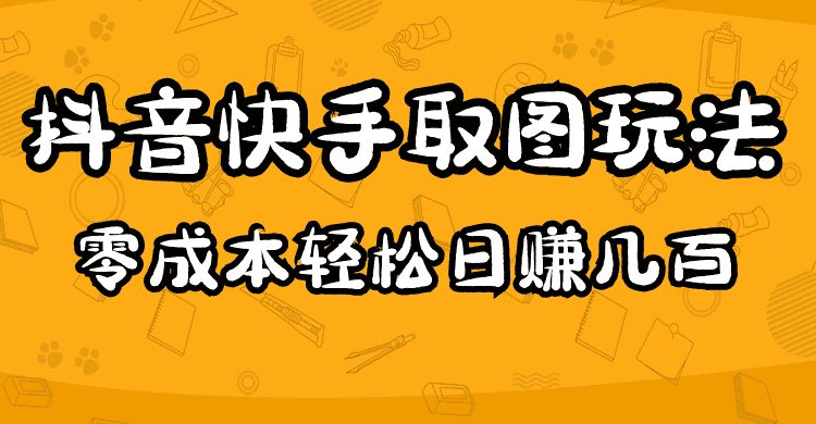（4831期）2023抖音快手取图玩法：一个人在家就能做，超简单，0成本日赚几百-优优云创
