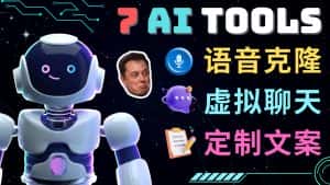 （4845期）7大不可思议的人工智能工具 – 虚拟名人聊天，声音克隆，Ai律师，论文写作-优优云创