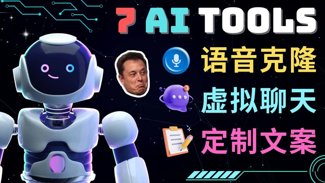 （4845期）7大不可思议的人工智能工具 – 虚拟名人聊天，声音克隆，Ai律师，论文写作-优优云创