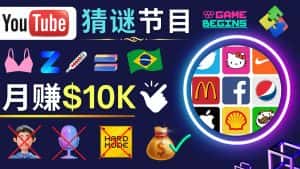 （4844期）适合新手的视频剪辑方法，搜集图片 制作猜谜游戏Youtube视频 月入过万美元-优优云创