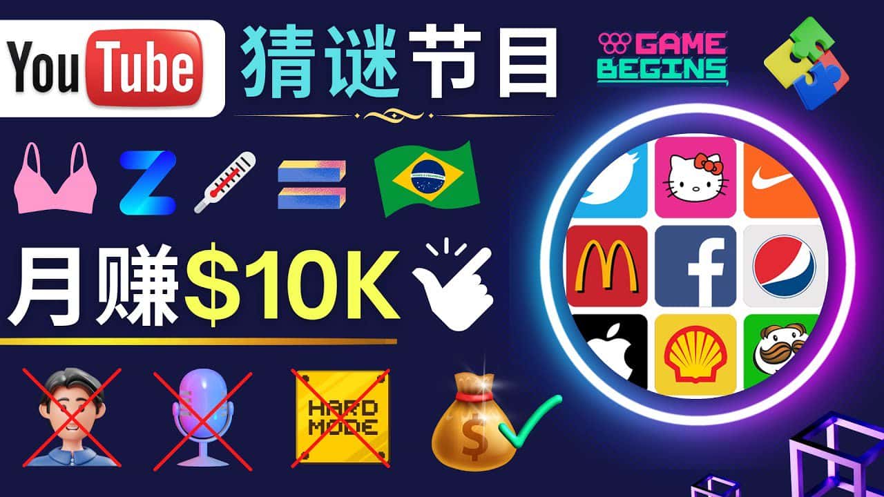 （4844期）适合新手的视频剪辑方法，搜集图片 制作猜谜游戏Youtube视频 月入过万美元-优优云创