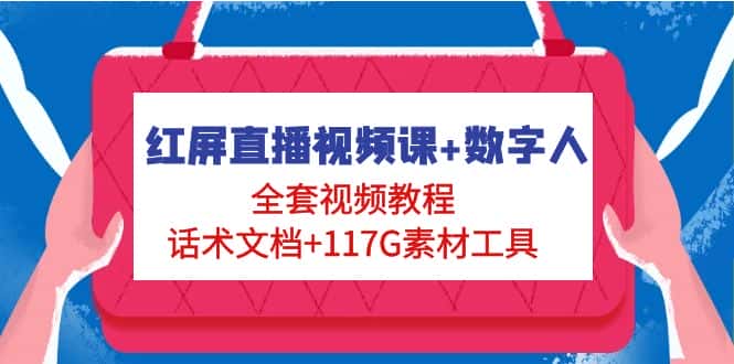 （4867期）红屏直播视频课+数字人，全套视频教程+话术文档+117G素材工具-优优云创