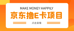 （4868期）外面卖收费298的50元撸京东100E卡项目 一张赚50，多号多撸【详细操作教程】-优优云创