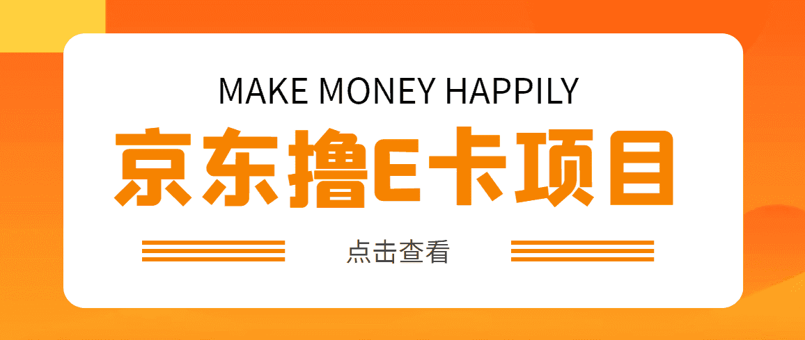 （4868期）外面卖收费298的50元撸京东100E卡项目 一张赚50，多号多撸【详细操作教程】-优优云创