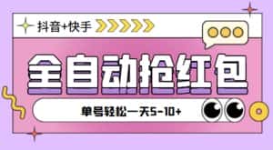 （4869期）最新抖音快手挂机自动抢红包项目，单号一天5–10+【脚本+详细教程】-优优云创