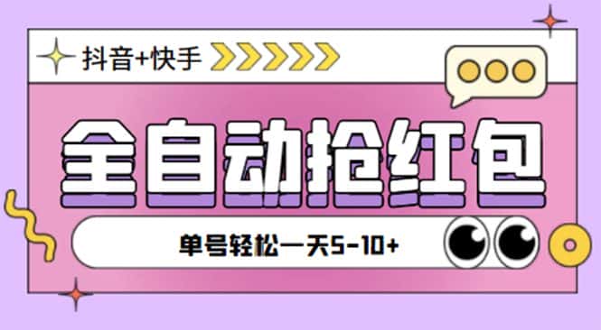 （4869期）最新抖音快手挂机自动抢红包项目，单号一天5–10+【脚本+详细教程】-优优云创