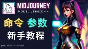 （4873期）Midjourney新手入门教程，轻松创作顶级图像，命令参数-新手教程-副业吧