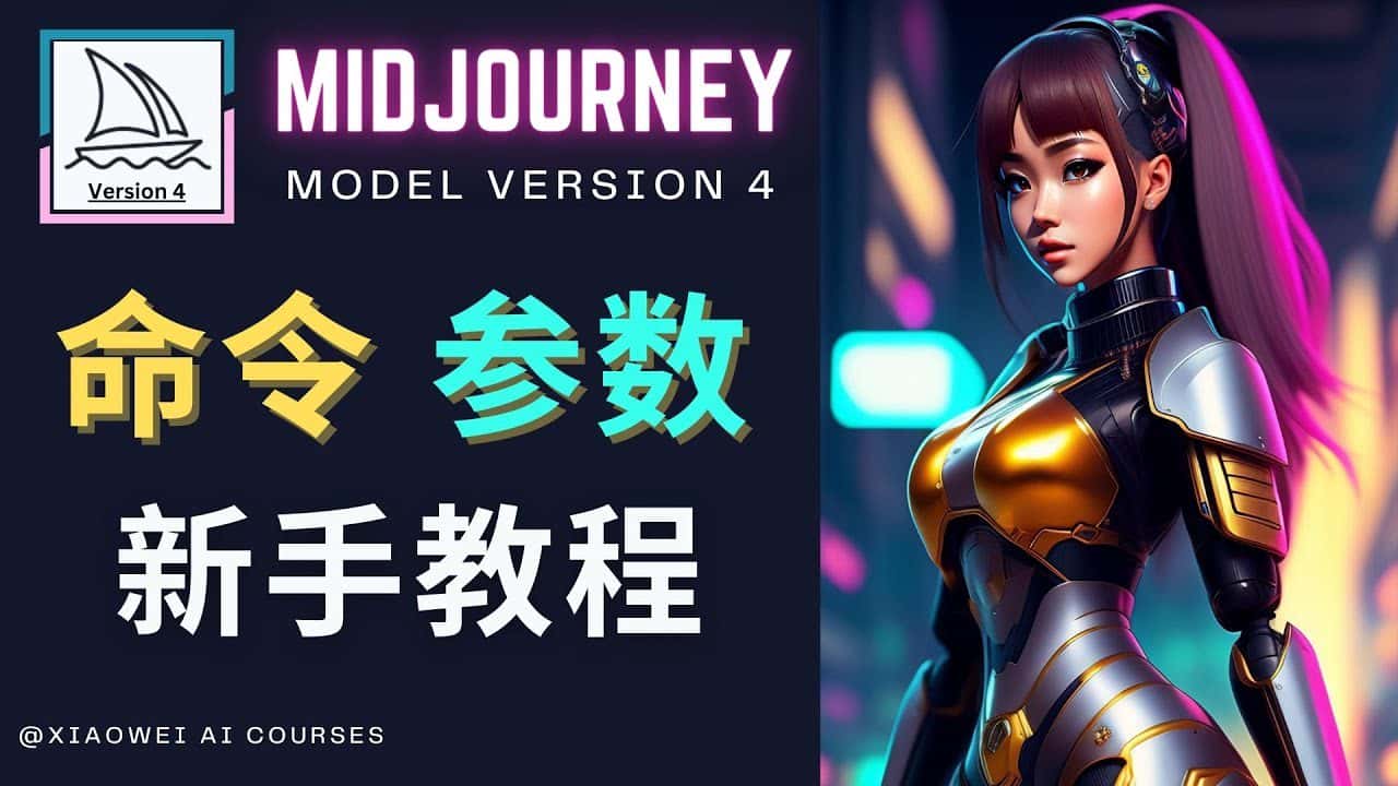 （4873期）Midjourney新手入门教程，轻松创作顶级图像，命令参数-新手教程-副业吧