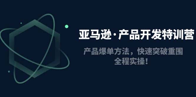 （4882期）亚马逊·产品开发特训营：产品爆单方法，快速突破重围，全程实操！-优优云创