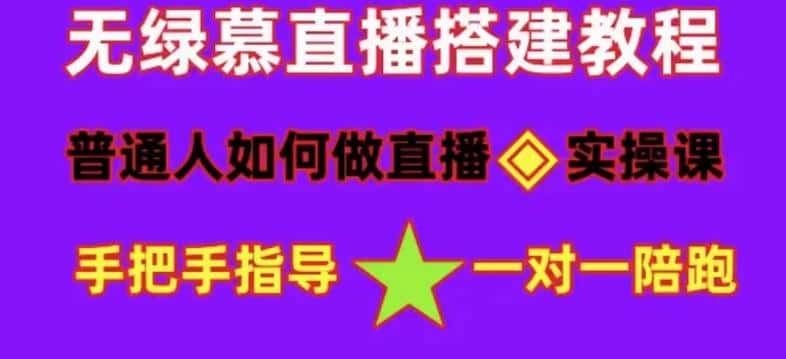 （4889期）普通人怎样做抖音，新手快速入局 详细攻略，无绿幕直播间搭建 快速成交变现-优优云创