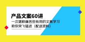 （4893期）产品文案60讲：一次堪称痛苦但有用的文案学习 助你突飞猛进（配送资料）-优优云创
