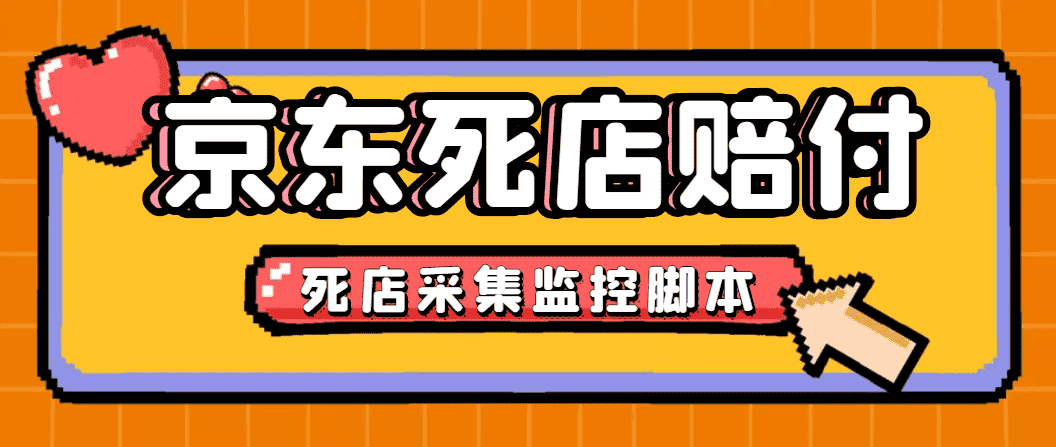 （4896期）最新京东旧店赔FU采集脚本，一单利润5-100+(旧店采集+店铺监控+发货地监控)-优优云创