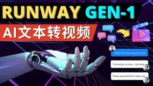 （4898期）Runway Gen-1发布 次世代Ai文本转视频工具 输入文本命令 生成多种类型视频-优优云创